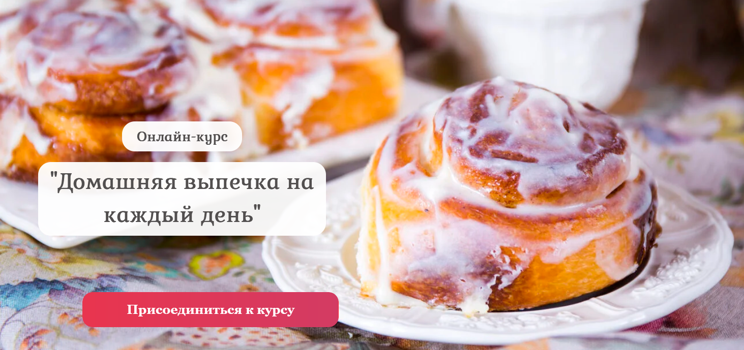 [Нина Тарасова] [Pastry is magic] Домашняя выпечка_0.png